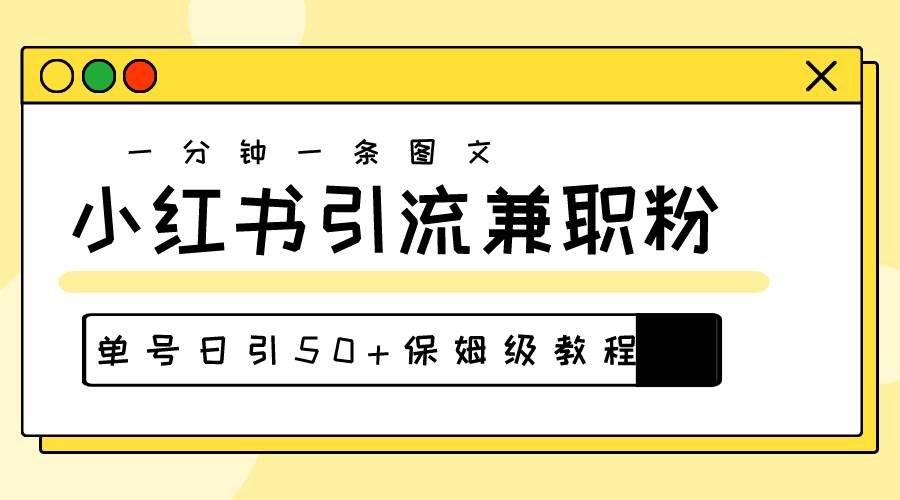 爆粉秘籍！30s一个作品，小红书图文引流高质量兼职粉，单号日引50+-沃创网