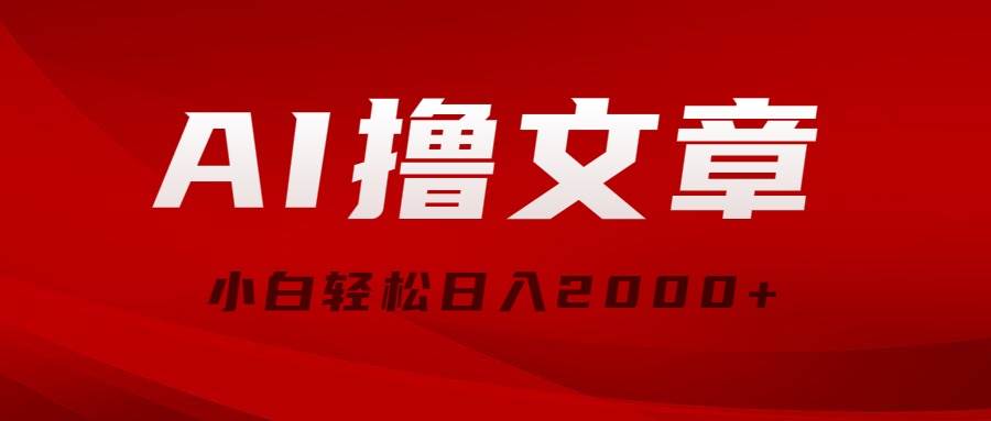 AI撸文章，最新分发玩法，当天见收益，小白轻松日入2000+-沃创网