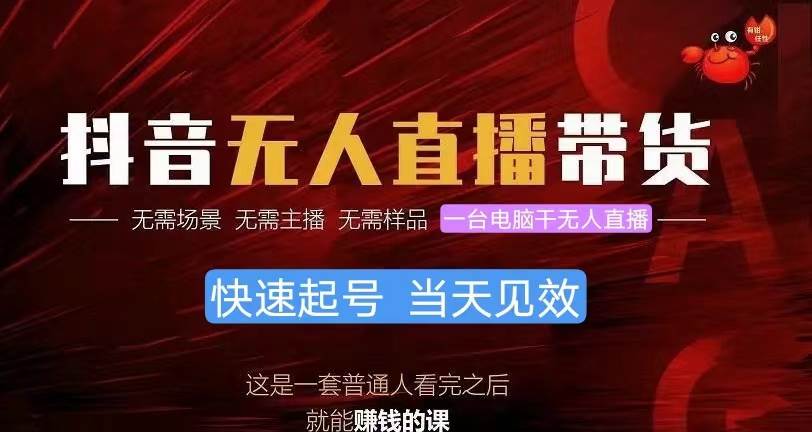 抖音无人直播带货，小白就可以轻松上手，真正实现月入过万的项目-沃创网