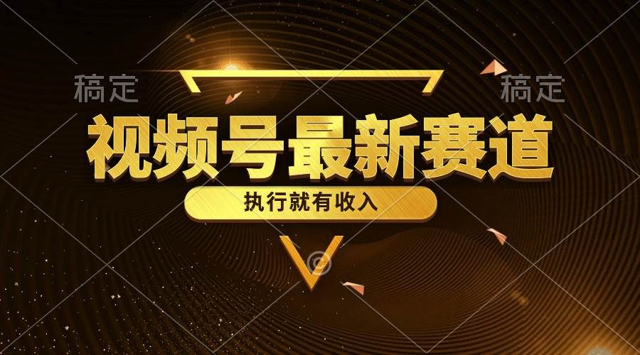视频号最新类目，五分钟一条原创情感小故事，执行就有收入-沃创网