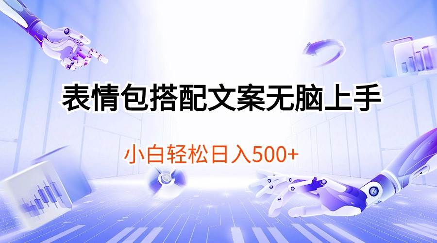 表情包搭配文案无脑上手，小白轻松日入500-沃创网