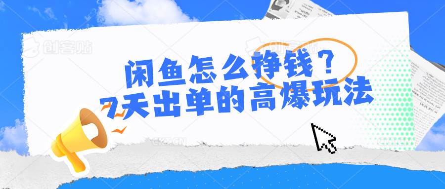 闲鱼怎么挣钱？7天出单的高爆玩法-沃创网