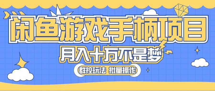 闲鱼游戏手柄项目，轻松月入过万 最真实的好项目-沃创网