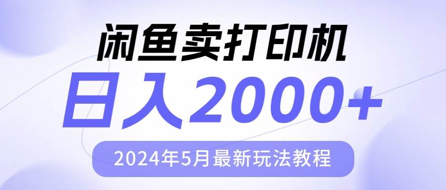 闲鱼卖打印机，日人2000，2024年5月最新玩法教程-沃创网