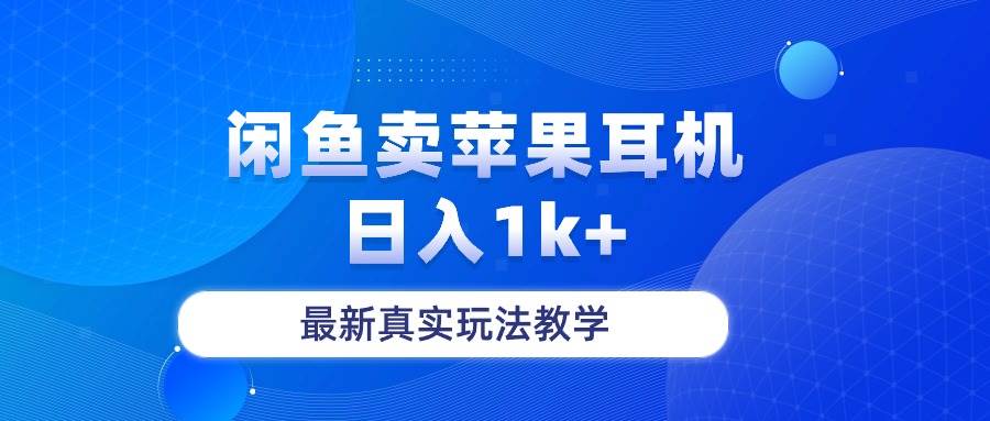 闲鱼卖菲果耳机，日入1k+，最新真实玩法教学-沃创网