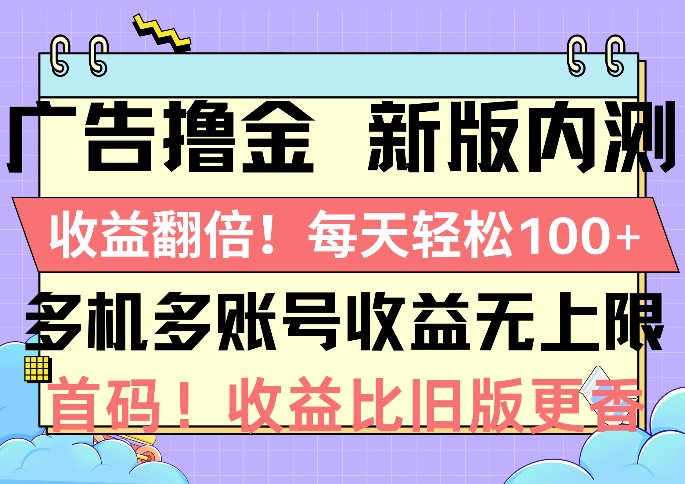 广告撸金新版内测，收益翻倍！每天轻松100+，多机多账号收益无上限，抢…-沃创网
