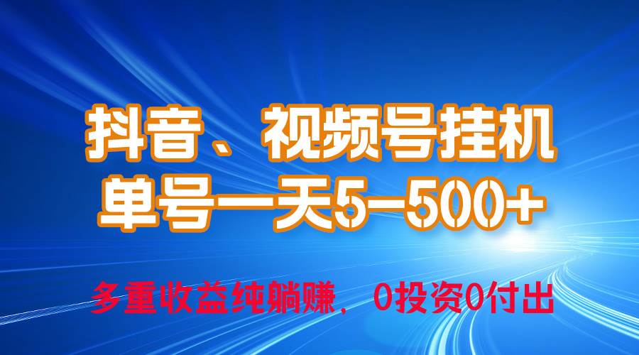 24年最新抖音、视频号0成本挂机，单号每天收益上百，可无限挂-沃创网