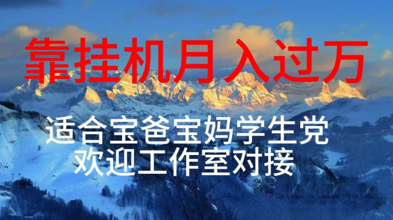 每天躺着日入几百挂机项目，适合宝爸宝妈学生党工作室对接-沃创网