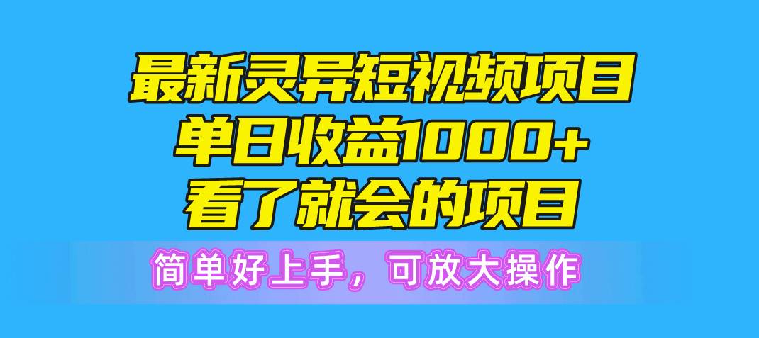 最新灵异短视频项目，单日收益1000+看了就会的项目，简单好上手可放大操作-沃创网