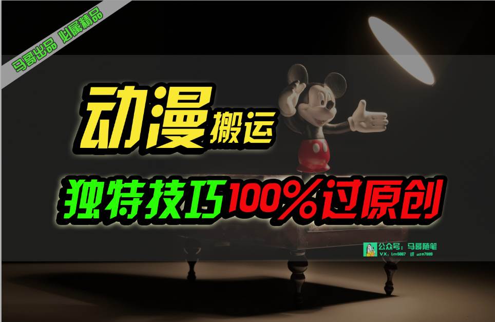 中视频计划动漫无脑搬运，独特方法过原创日入800+-沃创网