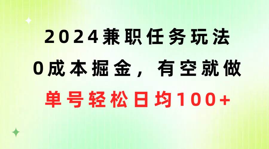 2024兼职任务玩法 0成本掘金，有空就做 单号轻松日均100+-沃创网