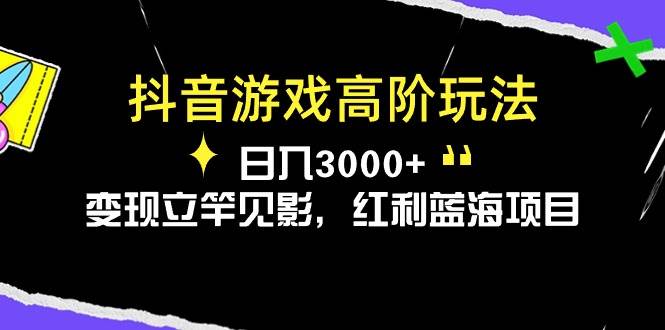 抖音游戏高阶玩法，日入3000+，变现立竿见影，红利蓝海项目-沃创网