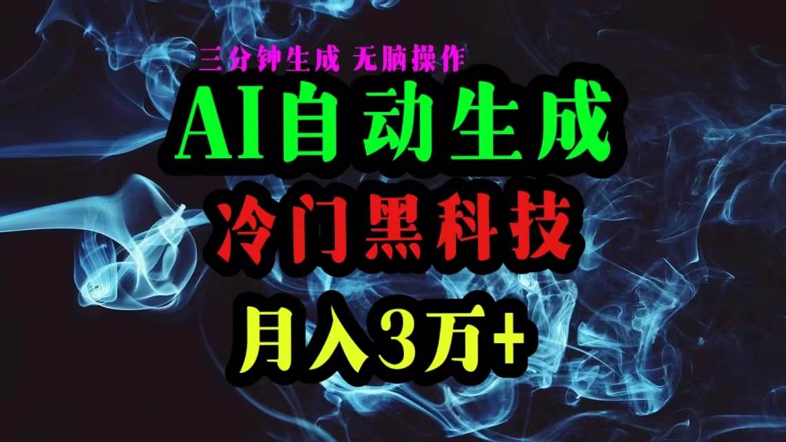 AI黑科技自动生成爆款文章，复制粘贴即可，三分钟一个，月入3万+-沃创网