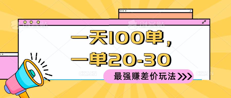 2024 最强赚差价玩法，一天 100 单，一单利润 20-30，只要做就能赚，简…-沃创网
