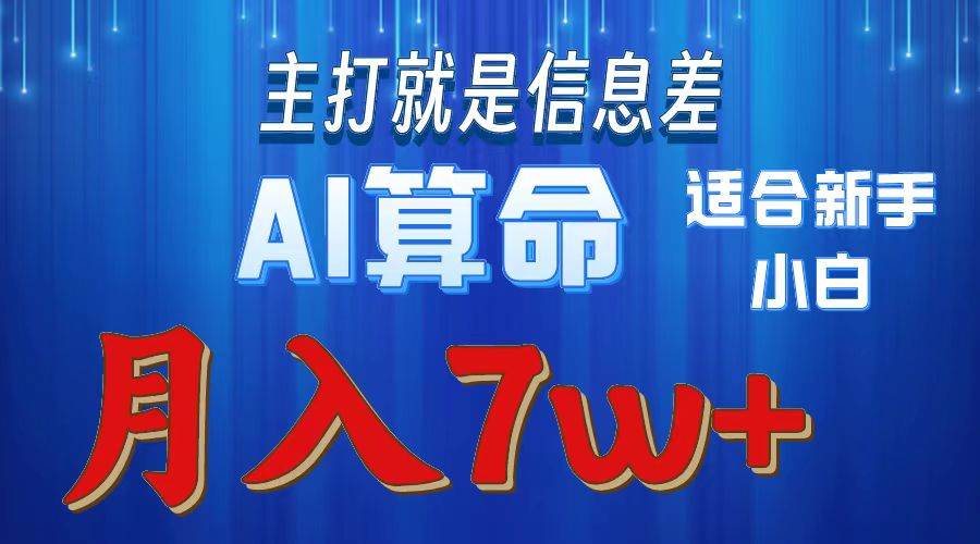 2024年蓝海项目AI算命，适合新手，月入7w-沃创网
