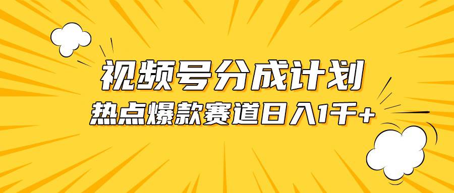 视频号爆款赛道，热点事件混剪，轻松赚取分成收益，日入1000+-沃创网