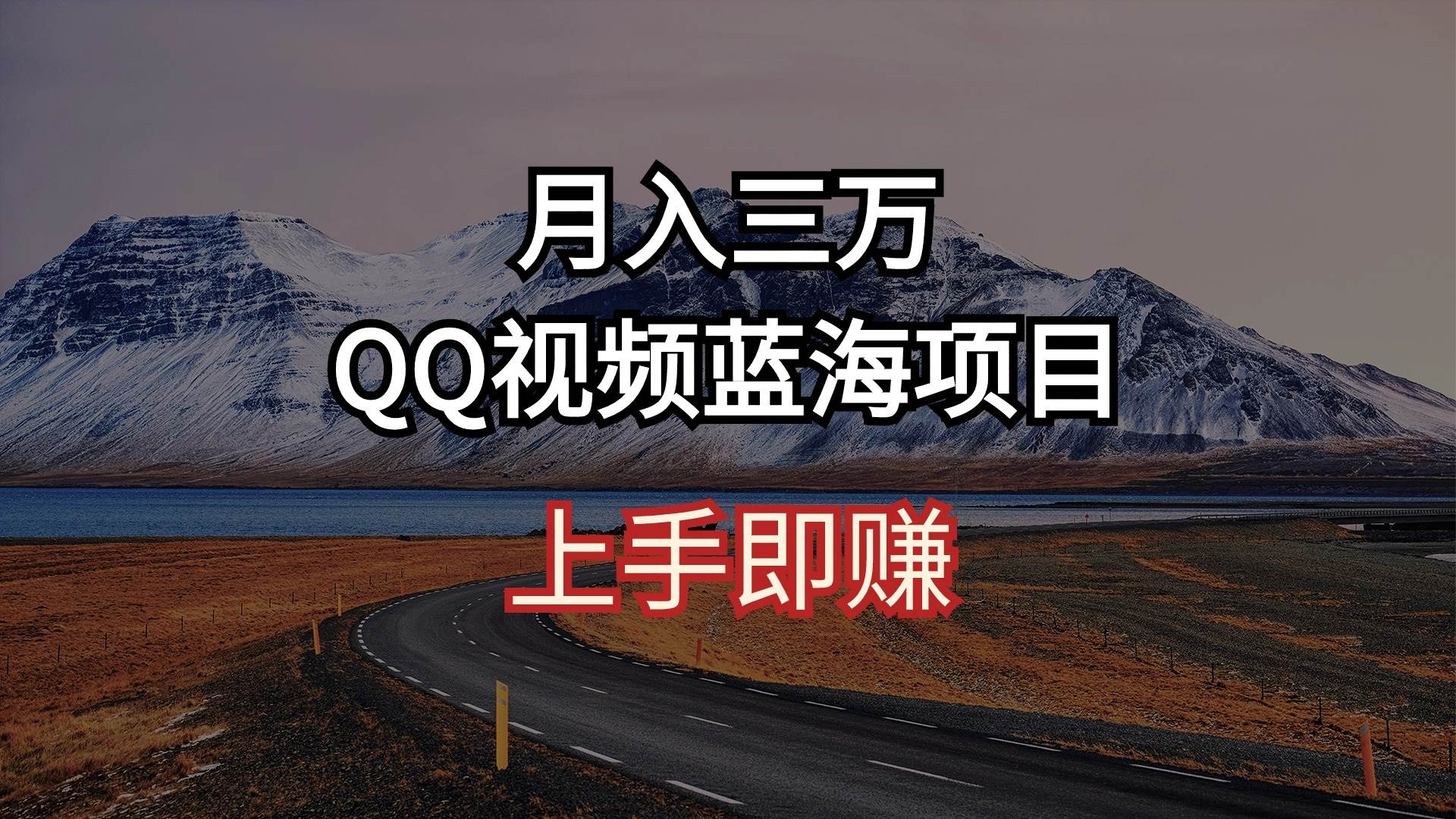 月入三万 QQ视频蓝海项目 上手即赚-沃创网