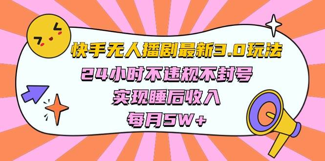 快手 最新无人播剧3.0玩法，24小时不违规不封号，实现睡后收入，每…-沃创网