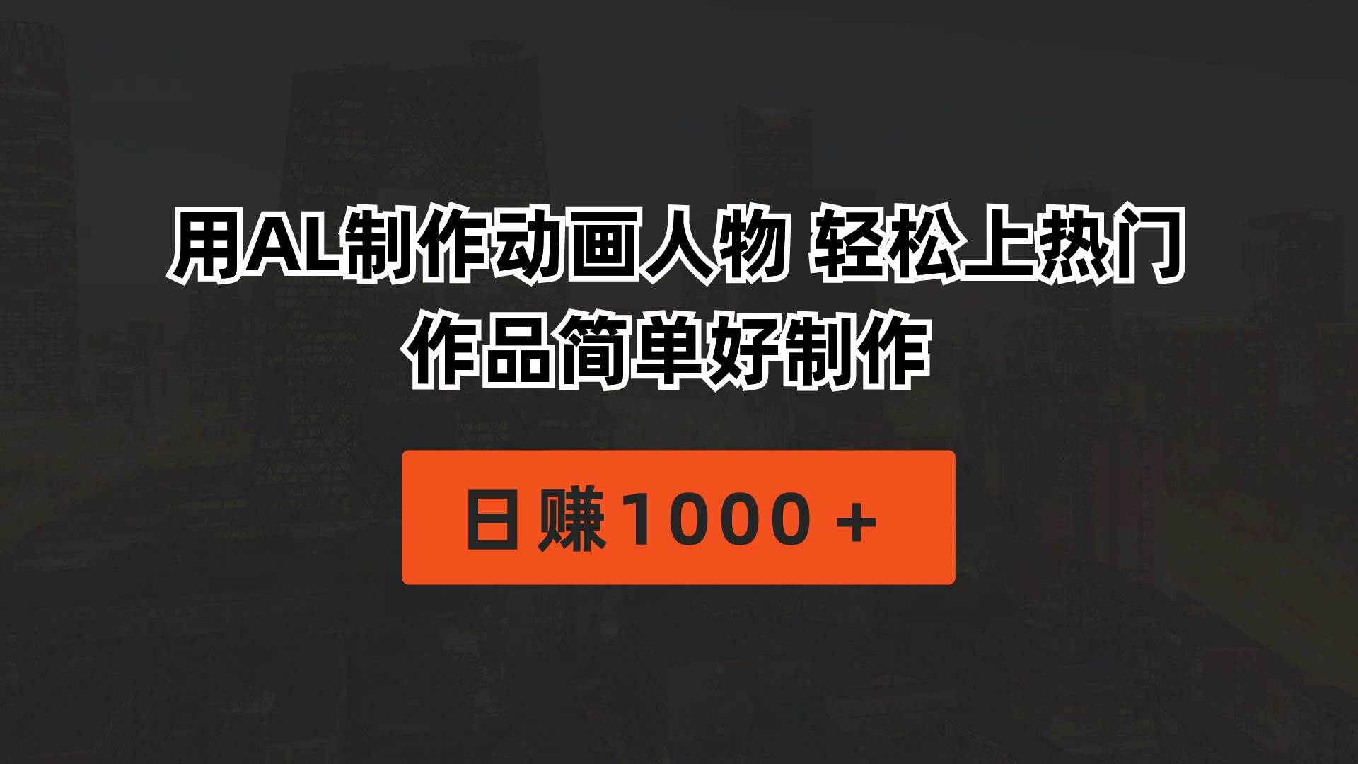 用AL制作动画人物 轻松上热门 作品简单好制作  日赚1000＋-沃创网