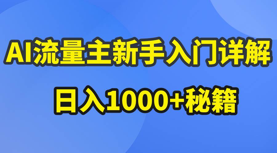 AI流量主新手入门详解公众号爆文玩法，公众号流量主日入1000+秘籍-沃创网