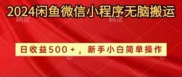 2024闲鱼微信小程序无脑搬运日收益500+手小白简单操作-沃创网