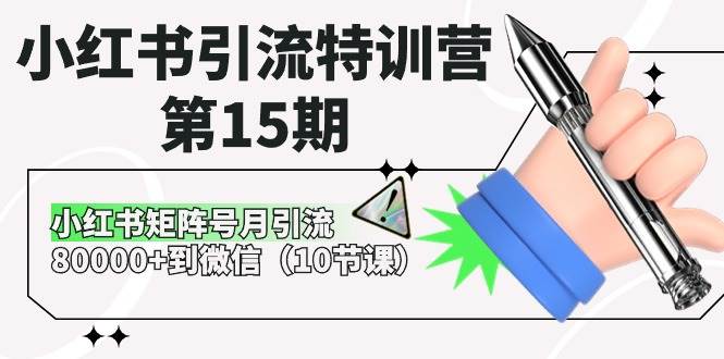 小红书引流特训营-第15期，小红书矩阵号月引流80000+到微信（10节课）-沃创网