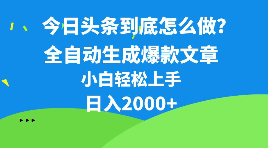 今日头条最新最强连怼操作，10分钟50条，真正解放双手，月入1w+-沃创网