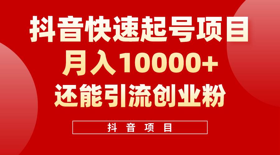 抖音快速起号，单条视频500W播放量，既能变现又能引流创业粉-沃创网