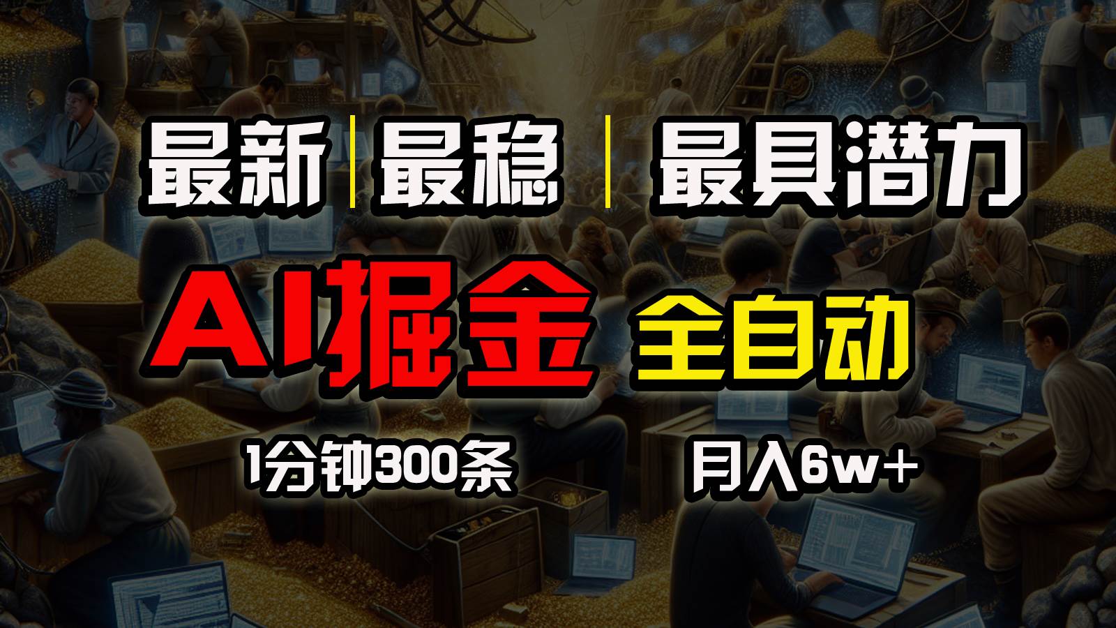 一个插件全自动执行矩阵发布，相信我，能赚钱和会赚钱根本不是一回事-沃创网