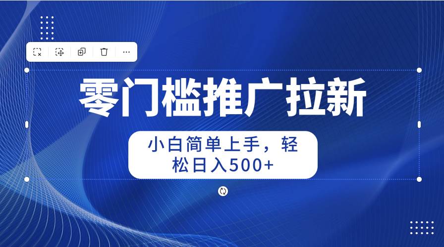 零门槛推广拉新，小白简单上手，轻松日入500+-沃创网