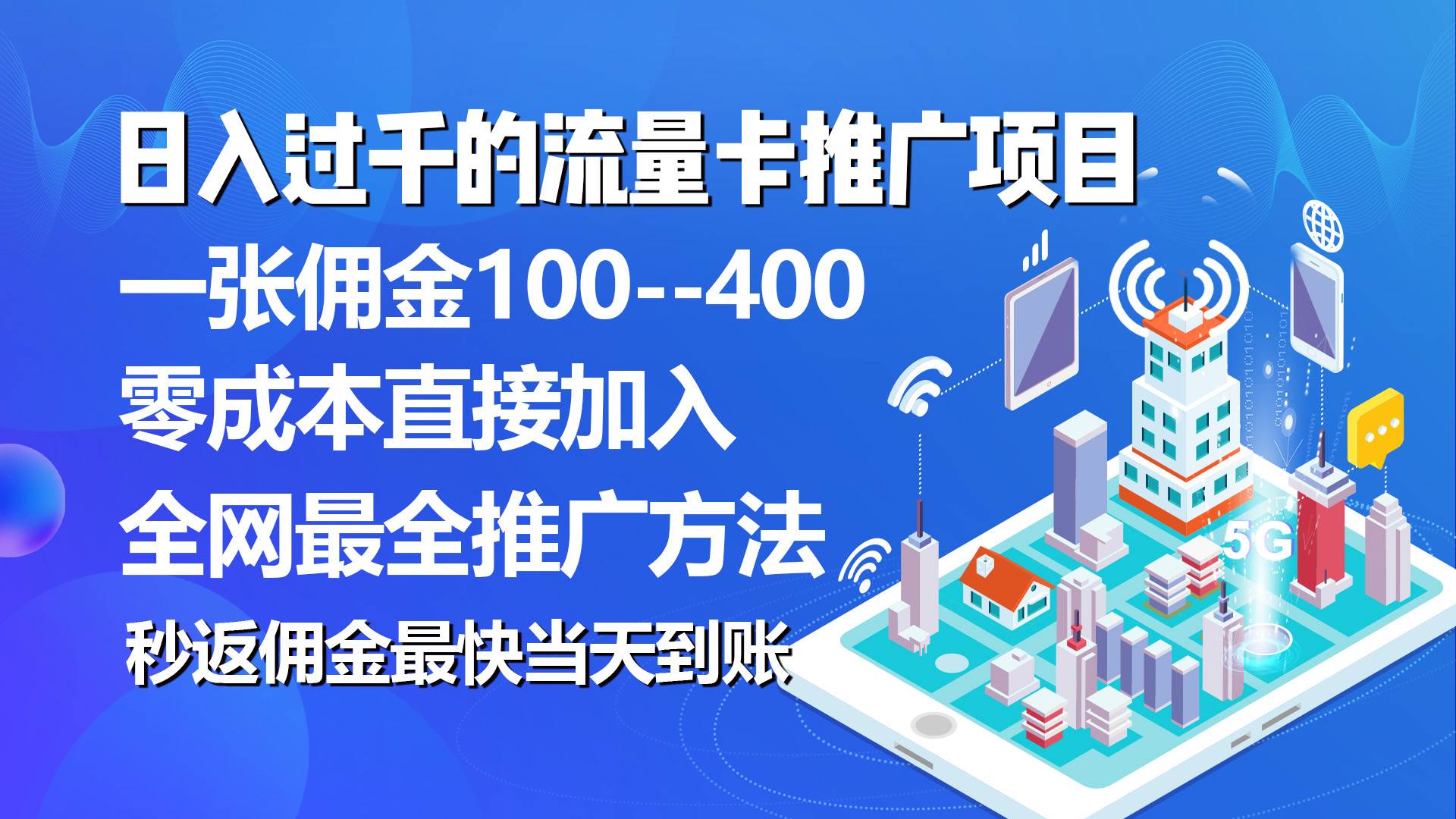 秒返佣金日入过千的流量卡代理项目，平均推出去一张流量卡佣金150-沃创网