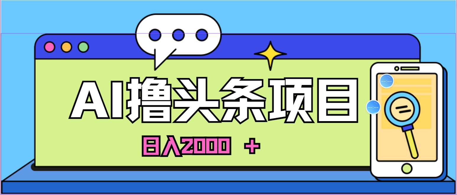 蓝海项目，AI撸头条，当天起号，第二天见收益，小白可做，日入2000＋的…-沃创网