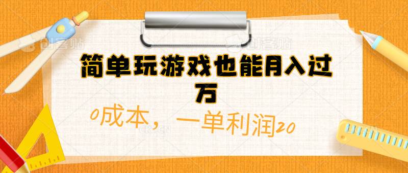 简单玩游戏也能月入过万，0成本，一单利润20（附 500G安卓游戏分类系列）-沃创网