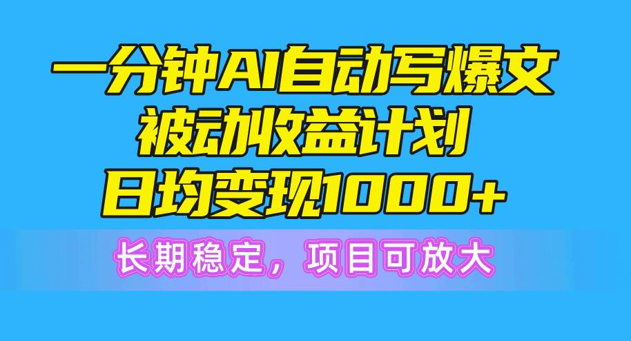一分钟AI爆文被动收益计划，日均变现1000+，长期稳定，项目可放大-沃创网