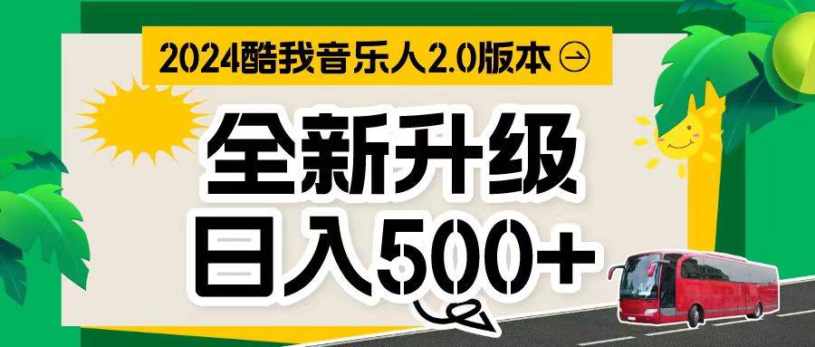万次播放80-150 音乐人计划全自动挂机项目-沃创网