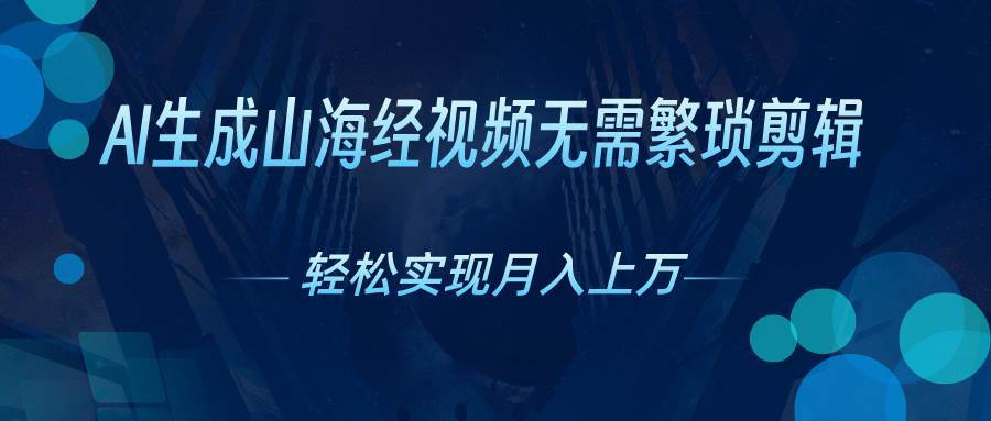 AI自动生成山海经奇幻视频，轻松月入过万，红利期抓紧-沃创网