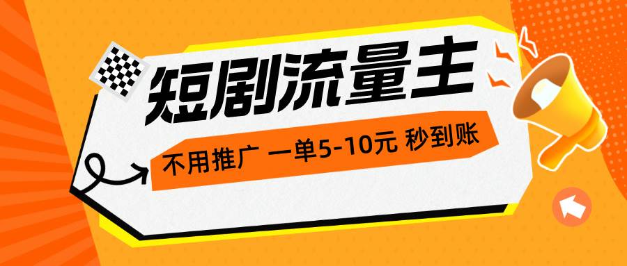 短剧流量主，不用推广，一单1-5元，一个小时200+秒到账-沃创网
