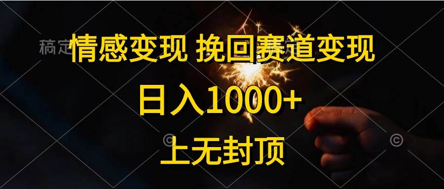 情感变现，挽回赛道变现，日入1000+，上无封顶-沃创网