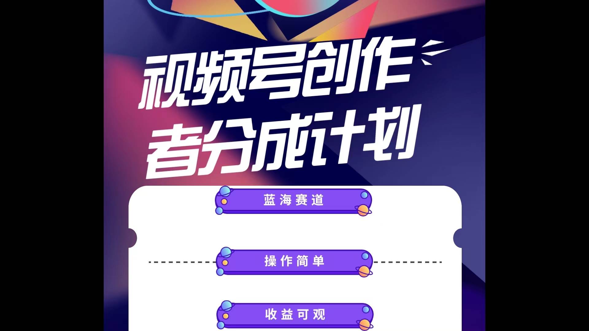 蓝海项目，视频号创作分成计划，小白也能轻松上手，日入1000+-沃创网