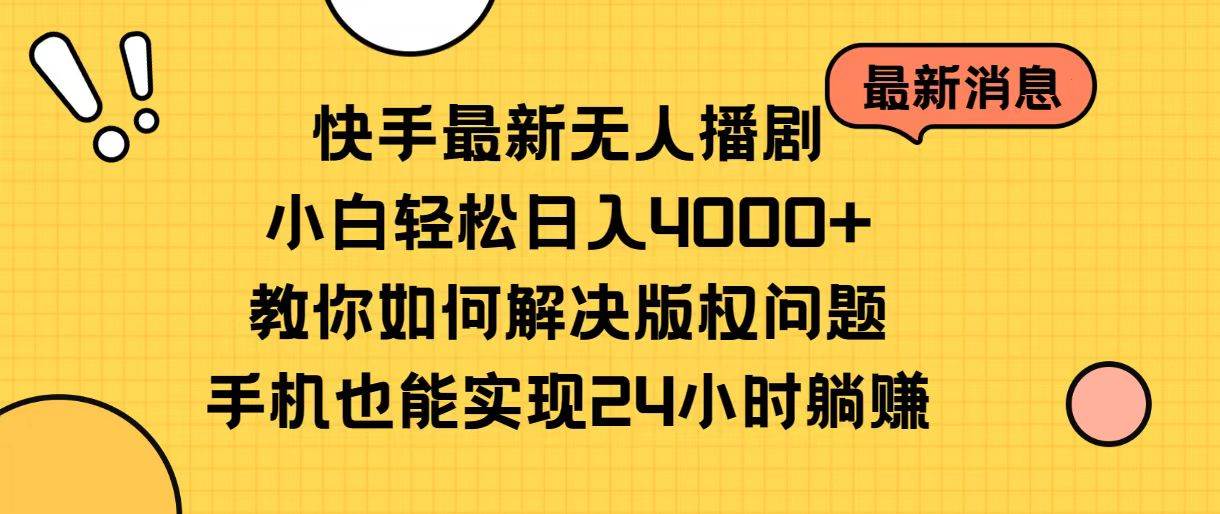 快手最新无人播剧，小白轻松日入4000+教你如何解决版权问题，手机也能…-沃创网