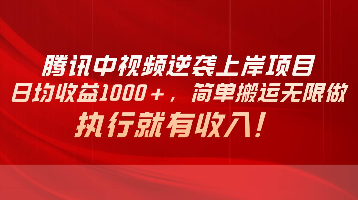腾讯中视频项目，日均收益1000+，简单搬运无限做，执行就有收入-沃创网