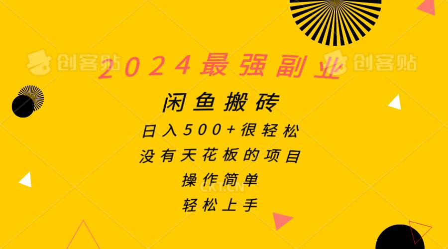 2024最强副业，闲鱼搬砖日入500+很轻松，操作简单，轻松上手-沃创网