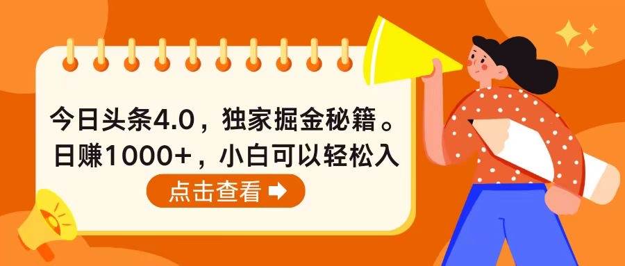 今日头条4.0，掘金秘籍。日赚1000+，小白可以轻松入手-沃创网
