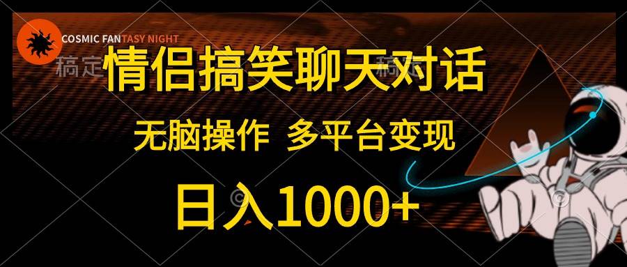 情侣搞笑聊天对话，日入1000+,无脑操作，多平台变现-沃创网