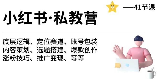 小红书 私教营 底层逻辑/定位赛道/账号包装/涨粉变现/月变现10w+等等-41节-沃创网