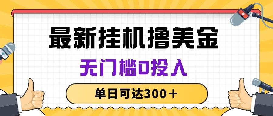 无脑挂机撸美金项目，无门槛0投入，单日可达300＋-沃创网