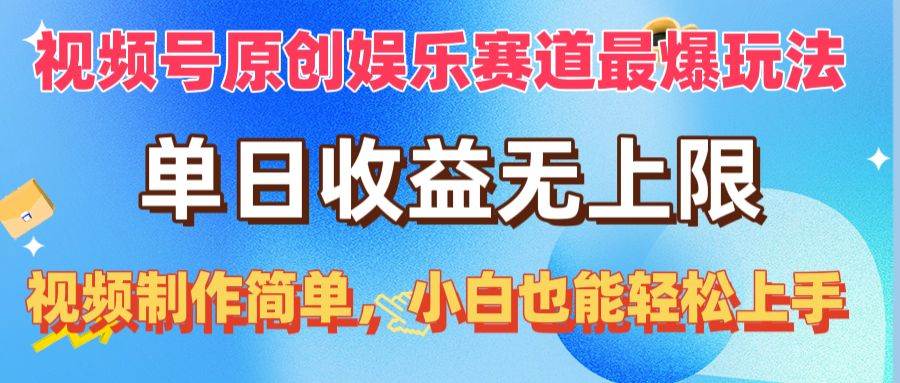 视频号原创娱乐赛道最爆玩法，单日收益无上限，视频制作简单，小白也能…-沃创网