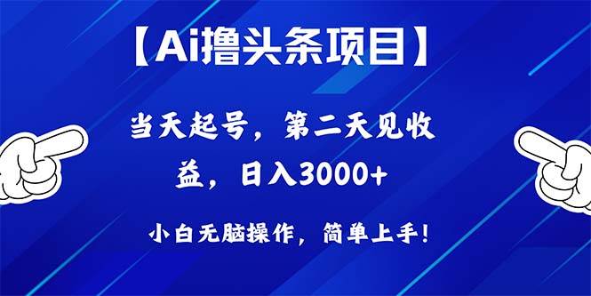 Ai撸头条，当天起号，第二天见收益，日入3000+-沃创网