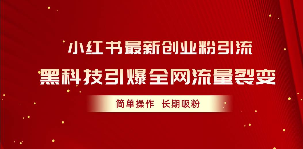 小红书最新创业粉引流，黑科技引爆全网流量裂变，简单操作长期吸粉-沃创网