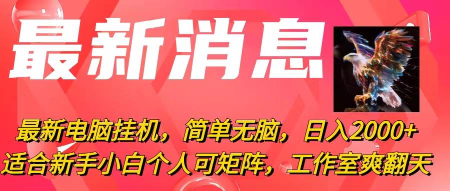 最新电脑挂机，简单无脑，日入2000+适合新手小白个人可矩阵，工作室模…-沃创网